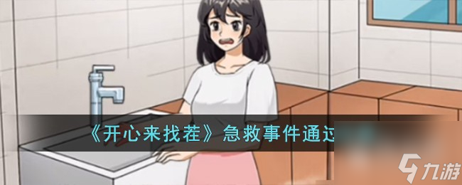 开心来找茬急救事件通关方法
