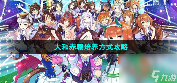 《闪耀优俊少女》大和赤骥培养方式攻略