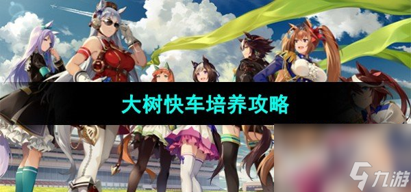 《<a id='link_pop' class='keyword-tag' href='https://www.9game.cn/shanyaoyoujunshaonu/'>闪耀优俊少女</a>》大树快车培养攻略