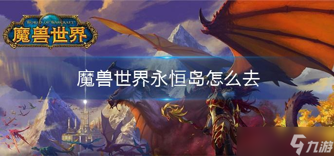 魔兽世界永恒岛如何去 魔兽世界永恒岛怎么进去