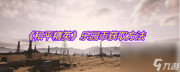 《和平精英》乐园币获取方法