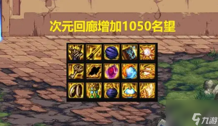 dnf5万名望攻略