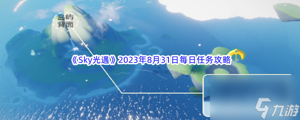 《Sky光遇》2023年8月31日每日任务完成攻略