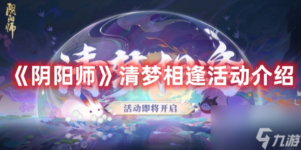 《阴阳师》清梦相逢活动介绍