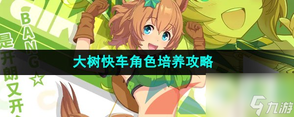 闪耀优俊少女大树快车角色培养攻略