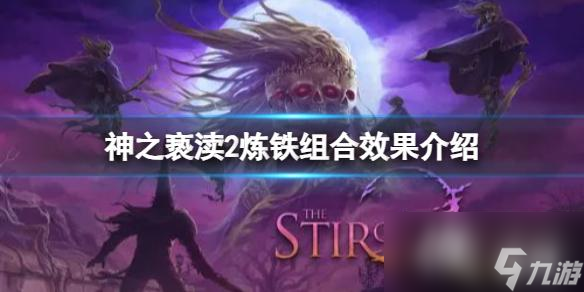 《神之亵渎2》炼铁怎么搭配组合？炼铁组合效果介绍
