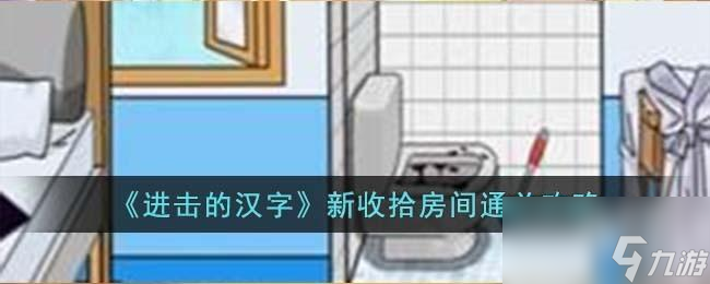 进击的汉字新收拾房间怎么过