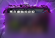 《DNF》黑色魔物的庭院入场条件介绍