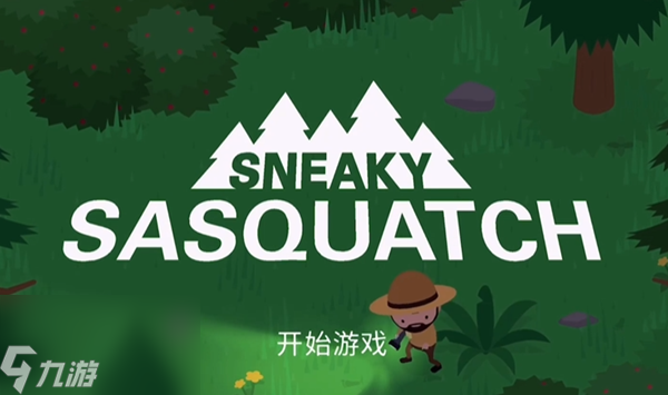 捣蛋大脚怪攻略大全