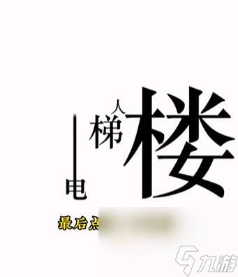 《文字的力量》第11关通关攻略