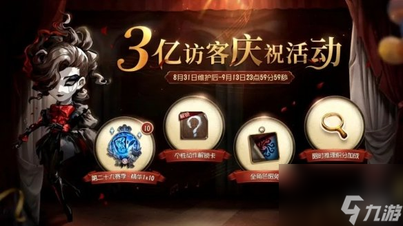 《第五人格》8月31日更新內(nèi)容 29賽季正式開啟