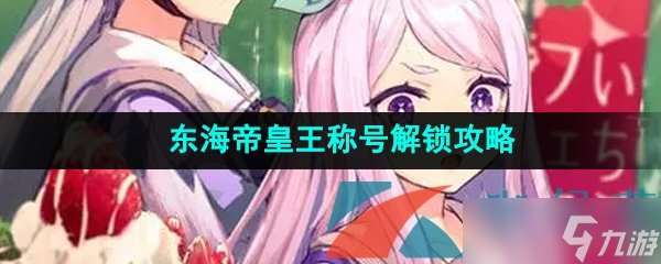 《闪耀优俊少女》东海帝皇王称号解锁攻略