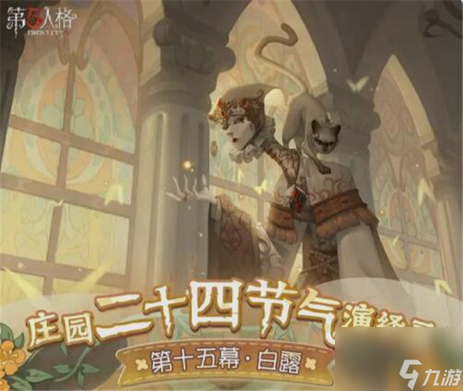 第五人格二十四节气白露活动时间是什么 第五人格二十四节气白露活动介绍
