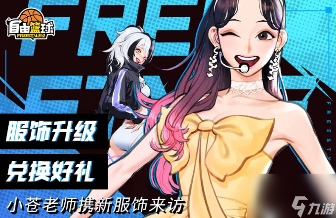 秘法服饰兑换好礼 小苍老师携新服饰来访
