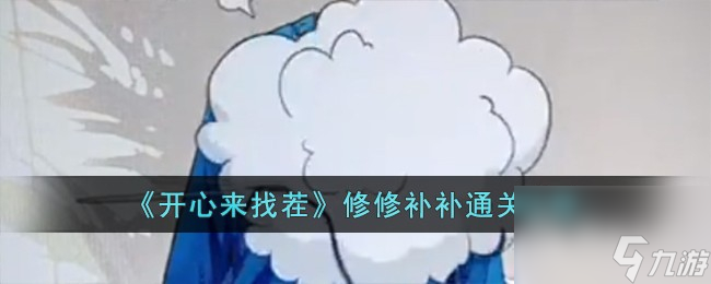 开心来找茬修修补补怎么过