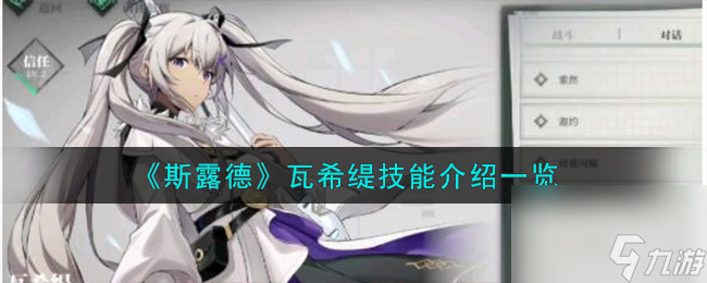 斯露德瓦希缇技能介绍一览 斯露德瓦希缇培养方式攻略