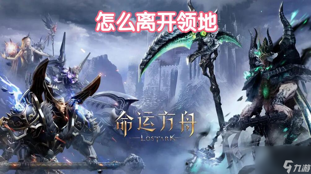 命运方舟怎么离开领地