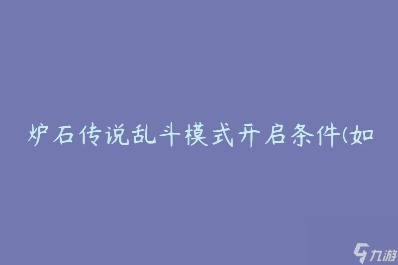 爐石傳說(shuō)亂斗模式開(kāi)啟條件(如何滿足條件并參與亂斗對(duì)戰(zhàn))