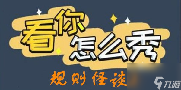 看你怎么秀海納百川怎么過(guò)