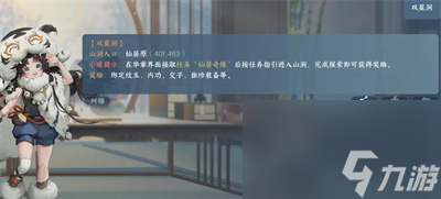 《逆水寒手游》仙居原双星洞进入方法介绍