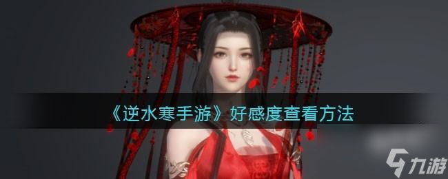 逆水寒手游好感度怎么看