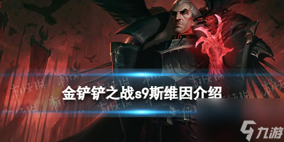 《金铲铲之战》s9斯维因技能详解 s9斯维因怎么样