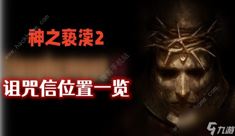 神之亵渎2诅咒信在哪
