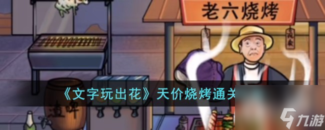 文字玩出花天价烧烤怎么通关