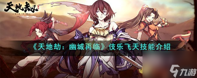 天地劫：幽城再临伎乐飞天技能怎么样