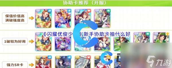 《闪耀优俊少女》新手协助卡抽什么好