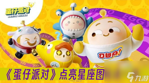蛋仔派对点亮星座图玩法怎么玩-点亮星座图玩法一览