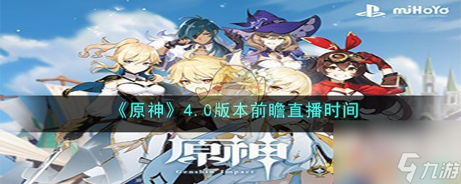 原神4.0版本前瞻什么时候开始