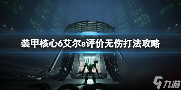 《装甲中心6》终究boss怎样打？艾尔s点评无伤打法攻略