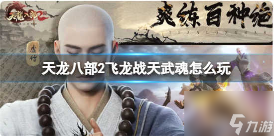 天龙八部2飞龙战天的武魂的玩法介绍