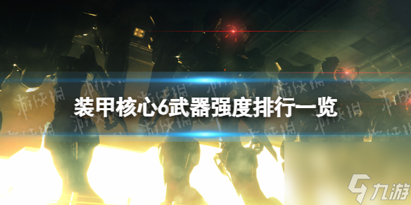《装甲核心6》武器强度排行一览 武器强度排行怎么样？