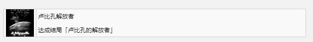 装甲核心6卢比孔解放者奖杯成就获取攻略