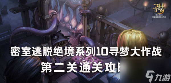 密室逃脱绝境系列10寻梦大作战第二关通关攻略