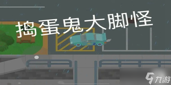 捣蛋大脚怪交朋友任务怎么做