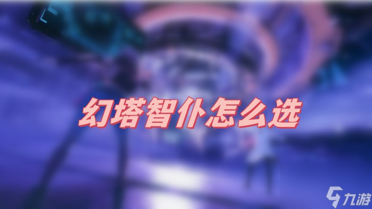 幻塔智仆怎么選-智仆選擇推薦