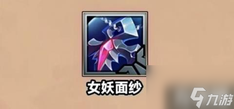 金铲铲之战S9.5女妖面纱装备怎么样（S9.5女妖面纱装备介绍一览）