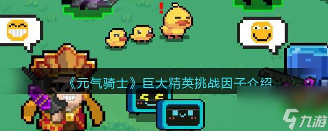 元气骑士巨大精英挑战因子介绍