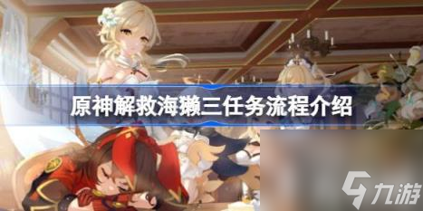 原神解救海獺三任務(wù)怎么攻略（解救海獺三任務(wù)流程介紹）