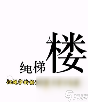 《文字的力量》第11关通关攻略
