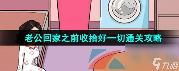 汉字找茬王老公回家之前收拾好一切通关攻略