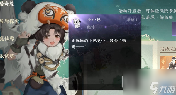 《逆水寒手游》小小包挂饰获取方法