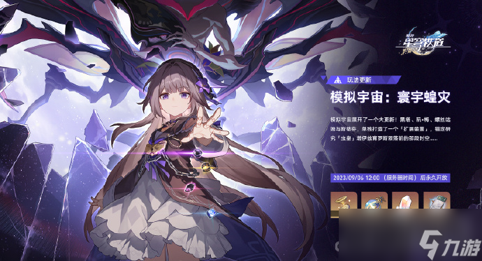 《崩坏星穹铁道》1.3模拟宇宙寰宇蝗灾说明