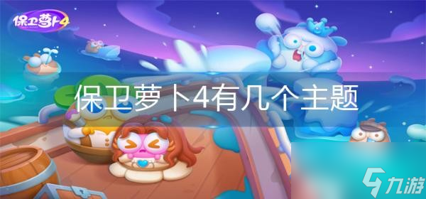 保卫萝卜4一共几个主题