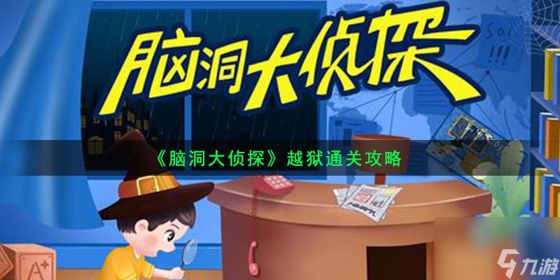 脑洞大侦探越狱怎么过-越狱三星通关攻略