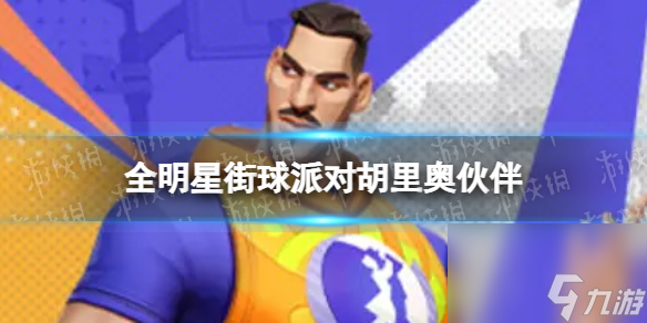 《全明星街球派对》胡里奥伙伴推荐 胡里奥队友搭配