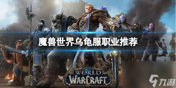 《<a id='link_pop' class='keyword-tag' href='https://www.9game.cn/moshoushijie2/'>魔兽世界</a>》乌龟服选什么职业？乌龟服职业推荐